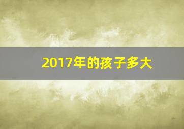 2017年的孩子多大