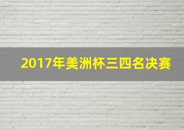 2017年美洲杯三四名决赛