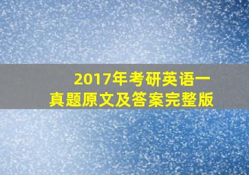 2017年考研英语一真题原文及答案完整版