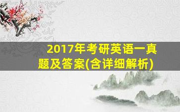 2017年考研英语一真题及答案(含详细解析)