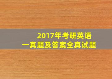 2017年考研英语一真题及答案全真试题