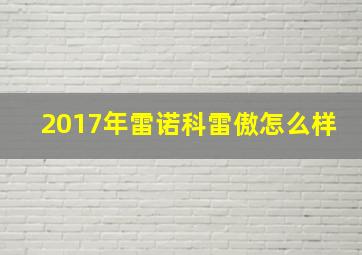 2017年雷诺科雷傲怎么样