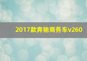 2017款奔驰商务车v260