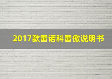 2017款雷诺科雷傲说明书