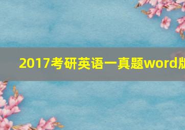 2017考研英语一真题word版