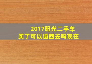 2017阳光二手车买了可以退回去吗现在