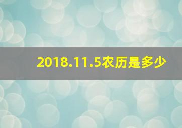 2018.11.5农历是多少