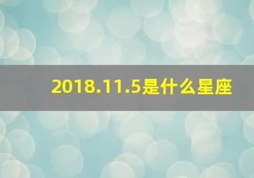 2018.11.5是什么星座