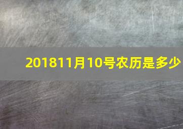 201811月10号农历是多少