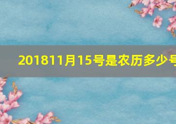 201811月15号是农历多少号