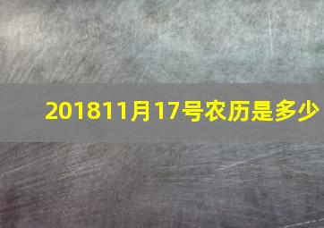 201811月17号农历是多少