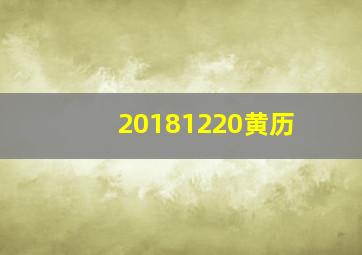 20181220黄历