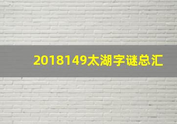 2018149太湖字谜总汇