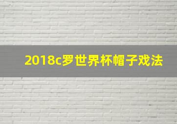 2018c罗世界杯帽子戏法