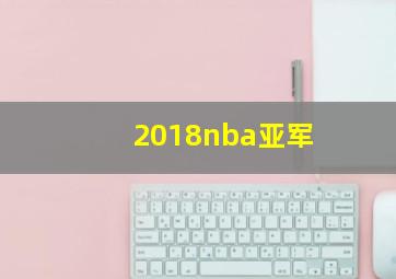 2018nba亚军