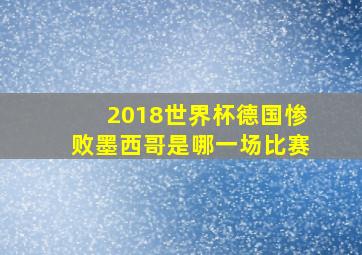 2018世界杯德国惨败墨西哥是哪一场比赛