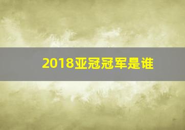 2018亚冠冠军是谁