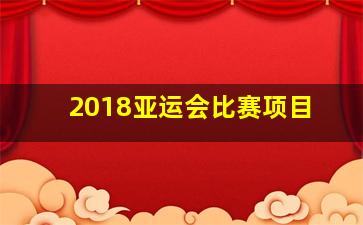 2018亚运会比赛项目