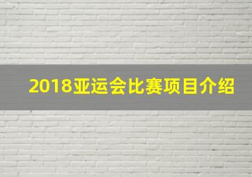 2018亚运会比赛项目介绍