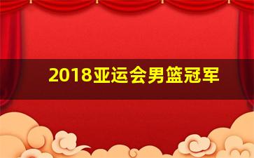 2018亚运会男篮冠军