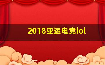 2018亚运电竞lol