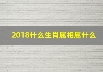 2018什么生肖属相属什么