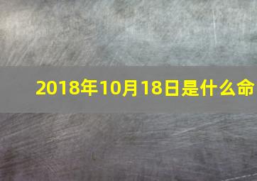 2018年10月18日是什么命