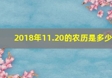 2018年11.20的农历是多少