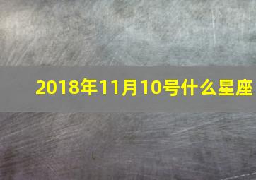 2018年11月10号什么星座