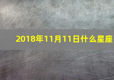 2018年11月11日什么星座