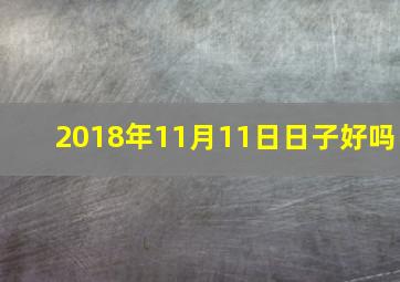 2018年11月11日日子好吗