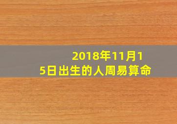 2018年11月15日出生的人周易算命