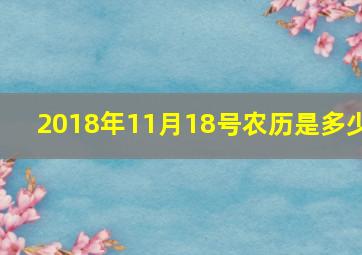 2018年11月18号农历是多少