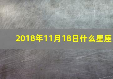 2018年11月18日什么星座