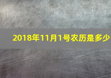 2018年11月1号农历是多少