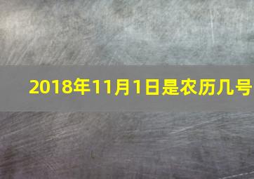 2018年11月1日是农历几号