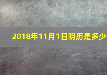 2018年11月1日阴历是多少