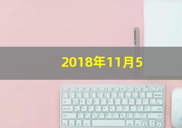 2018年11月5