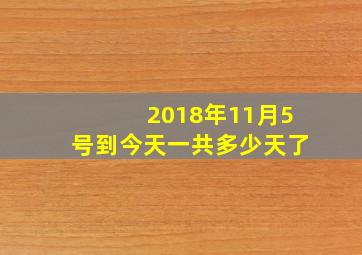 2018年11月5号到今天一共多少天了