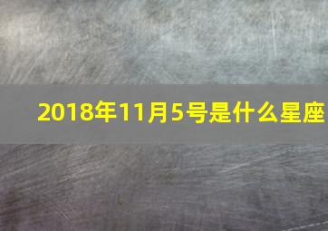 2018年11月5号是什么星座