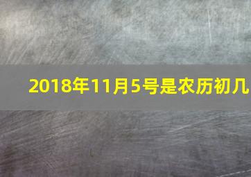 2018年11月5号是农历初几