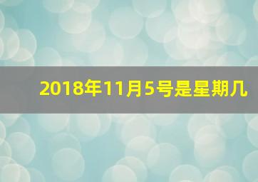 2018年11月5号是星期几