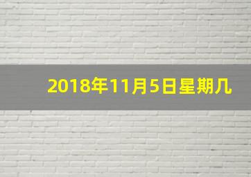 2018年11月5日星期几