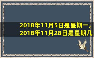 2018年11月5日是星期一,2018年11月28日是星期几