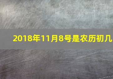 2018年11月8号是农历初几