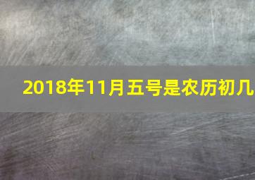 2018年11月五号是农历初几