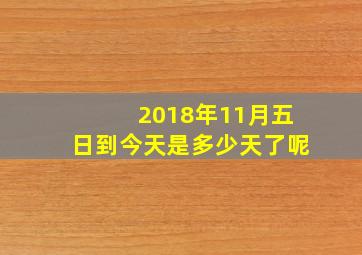 2018年11月五日到今天是多少天了呢