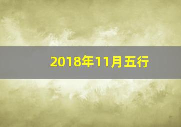 2018年11月五行