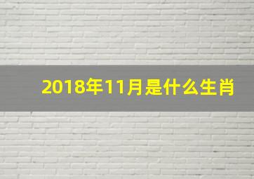 2018年11月是什么生肖