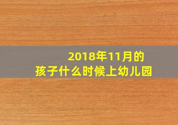 2018年11月的孩子什么时候上幼儿园